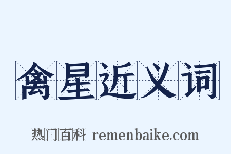 禽星近义词是什么意思的图片